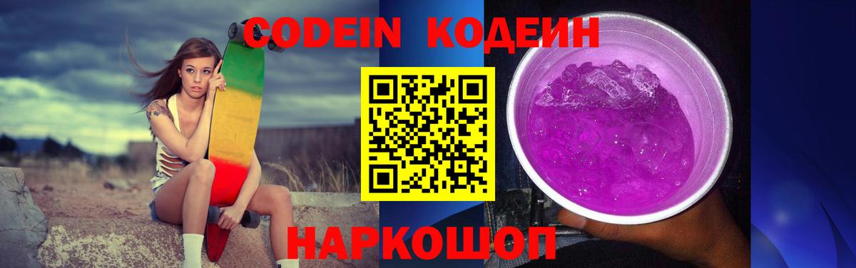 Кодеиновый сироп Lean напиток Lean (лин)  Вход с VPN  Набережные Челны  Codein Purple Drank 