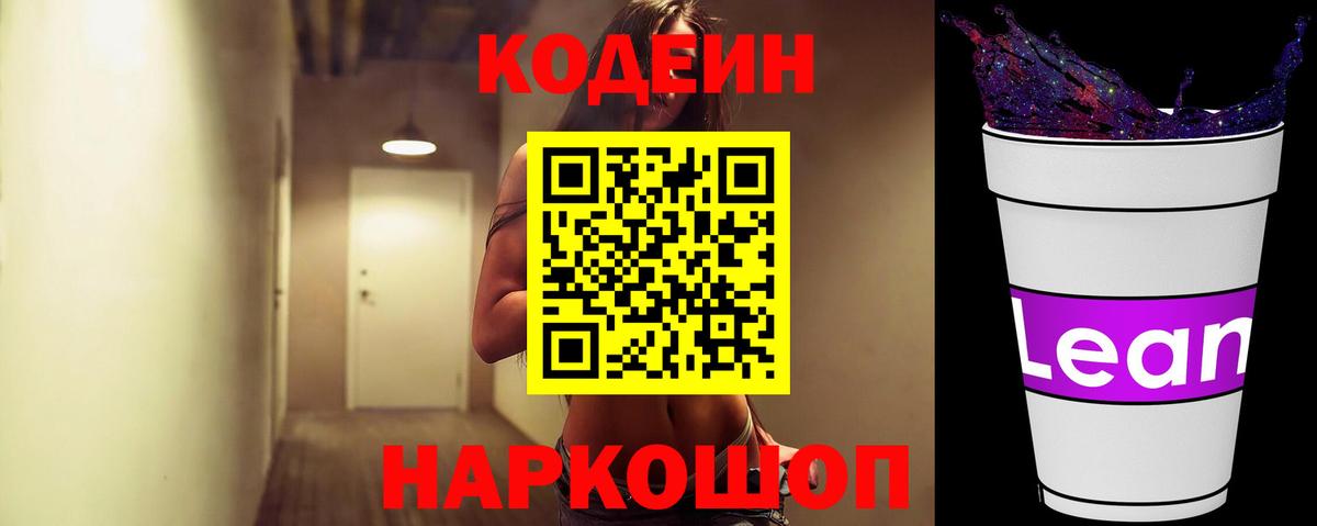 Кодеин напиток Lean (лин) Набережные Челны